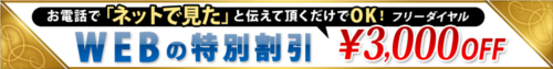 まずは無料でお見積り。さらにネット割引き￥3,000