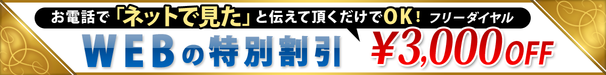 まずは無料でお見積り。さらにネット割引き￥3,000