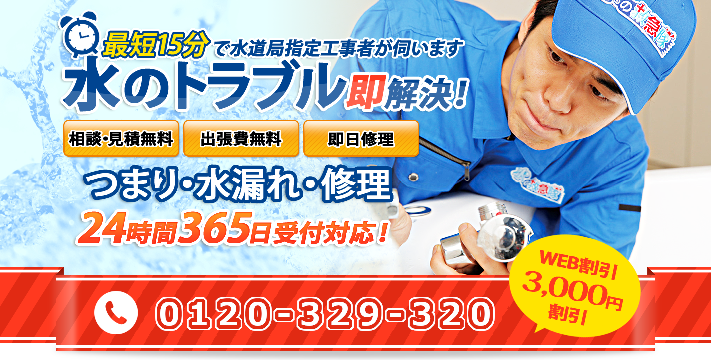 水漏れ修理・詰まり修理・水まわりのリフォームなど、名古屋で水のトラブルなら水の救急隊-名古屋。地元の修理店が伺います。