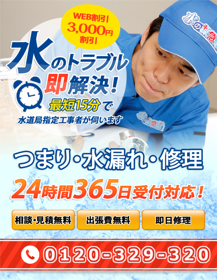 水漏れ修理・詰まり修理・水まわりのリフォームなど、名古屋で水のトラブルなら水の救急隊-名古屋。地元の修理店が伺います。